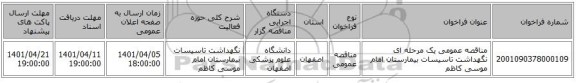 مناقصه، مناقصه عمومی یک مرحله ای نگهداشت تاسیسات بیمارستان امام موسی کاظم