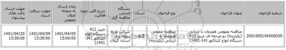 مناقصه، مناقصه عمومی همزمان با ارزیابی (یکپارچه) دو مرحله ای خرید 411 دستگاه انواع کنتاکتور (14-1401)