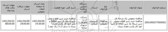 مناقصه، مناقصه عمومی یک مرحله ای مناقصه خرید شیر قطع و وصل، شیر شبکه یا( شیر کلافه) و شیر خود کار یکسر مغزی برنزی