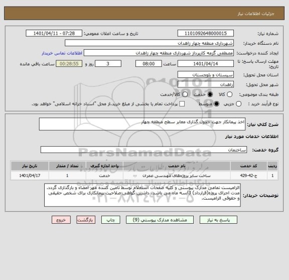 استعلام اخذ پیمانکار جهت جدول گذاری معابر سطح منطقه چهار