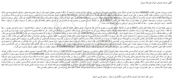 مزایده فروش ملک پلاک ثبتی شماره 20027 فرعی از 3113 اصلی مفروز و مجزی شده از 14 فرعی از اصلی  