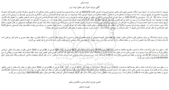 مزایده فروش ششدانگ دو واحد مسکونی ثبتی