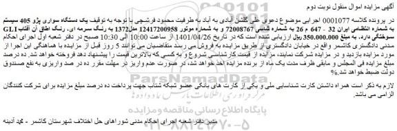 مزایده فروش یک دستگاه سواری پژو 405 سیستم GLI