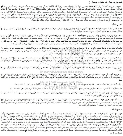 مزایده فروش ملک مشاع پلاک 1444فرعی از 115 اصلی