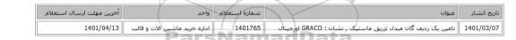 تامین یک ردیف  گان مبدل تزریق ماستیک  ,  نشان : GRACO‎ اورجینال