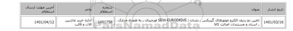 تامین دو ردیف الکترو موتورهای گیربکس , نشان :  SEW-EURODRIVE  اورجینال ,  به همراه مدارک , اسناد و مستندات اصالت کالا