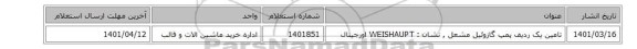 تامین یک ردیف  پمپ گازوئیل‏ ‎مشعل‏  , نشان :  WEISHAUPT‎ اورجینال