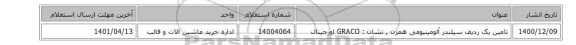 تامین یک ردیف سیلندر آلومینیومی همزن , نشان : GRACO اورجینال