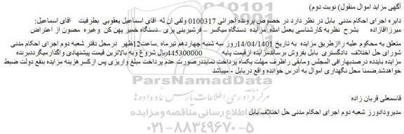 مزایده فروش دستگاه میکسر – فرشیرینی پزی –دستگاه خمیر پهن کن  وغیره 