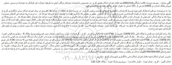 مزایده فروش پلاک شماره ی 33858 فرعی از 151 اصلی 