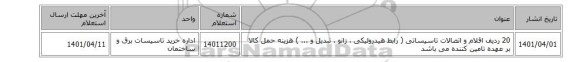 20 ردیف اقلام و اتصالات  تاسیساتی ( رابط هیدرولیکی ، زانو ، تبدیل و ... ) هزینه حمل کالا بر عهده تامین کننده می باشد