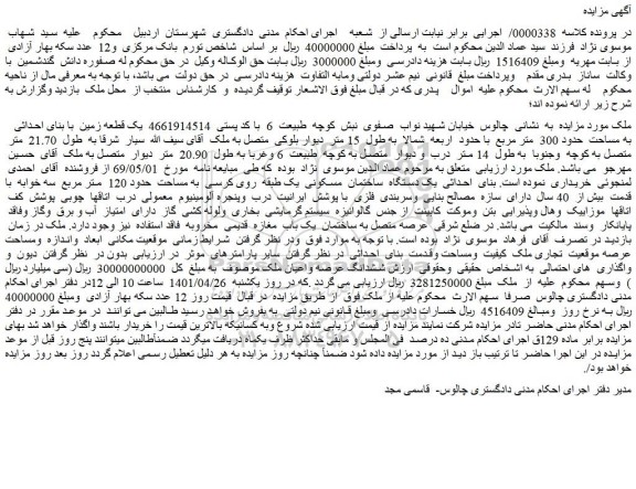 مزایده فروش بنای  احداثی  یک دستگاه  ساختمان  مسکونی  یک طبقه  روی کرسی  به مساحت  حدود 120  متر مربع 