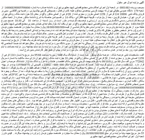 مزایده فروش ششدانگ یک قطعه زمین به مساحت 95/68 متر مربع به شماره 134 فرعی از 1358 اصلی مفروز و مجزی شده از 28 فرعی از اصلی 