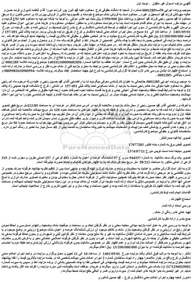 مزایده فروش ملک مسکونی تحت پلاک ثبتی 157/491   