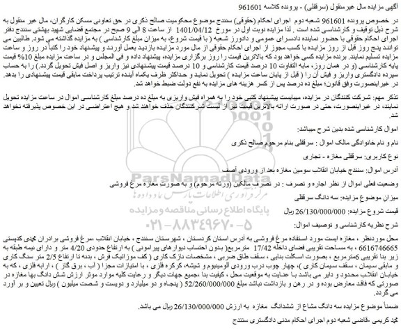 مزایده فروش سرقفلی مغازه - تجاری 