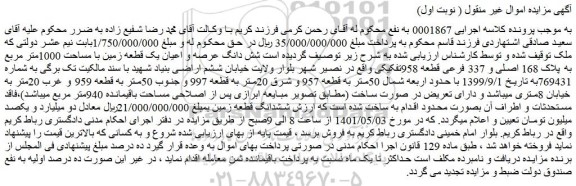 مزایده فروش  شش دانگ عرصه و اعیان یک قطعه زمین با مساحت 1000متر مربع به پلاک 168 اصلی و 337 فرعی قطعه 958تفکیکی 