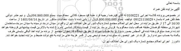 مزایده فروش خط تلفن همراه  