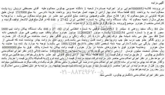 مزایده فروش یک دستگاه پیکان وانت تیپ 1600INJ مدل 84 رنگ سفید روغنی