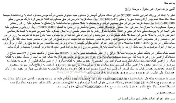 مزایده فروش میزان 00285 سهم مشاع از یکسهم مشاع از 89 سهم مشاع از ششدانگ اراضی مزروعی ده پشه کان