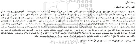 مزایده فروش 1. صندلی 4 عدد  2. صندلی پایه دار 1 عدد و...
