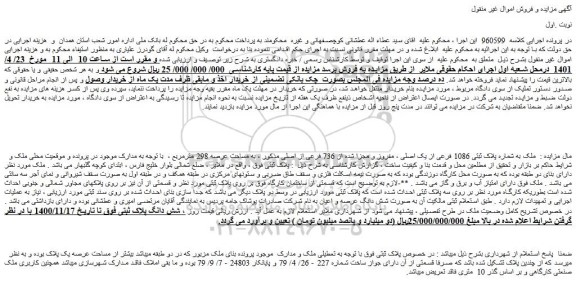 مزایده فروش ملک به شماره پلاک ثبتی 1086 فرعی از یک اصلی ، مفروز و مجزا شده از 736 فرعی از اصلی