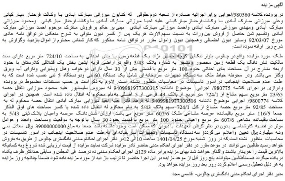 مزایده فروش یک  قطعه زمین  با  بنای  احداثی  به مساحت  724/10  متر مربع  دارای  سند مالکیت  شش  دانگ  یک  قطعه  زمین  محصور  ومشجر  به  شماره  پلاک  5/43   
