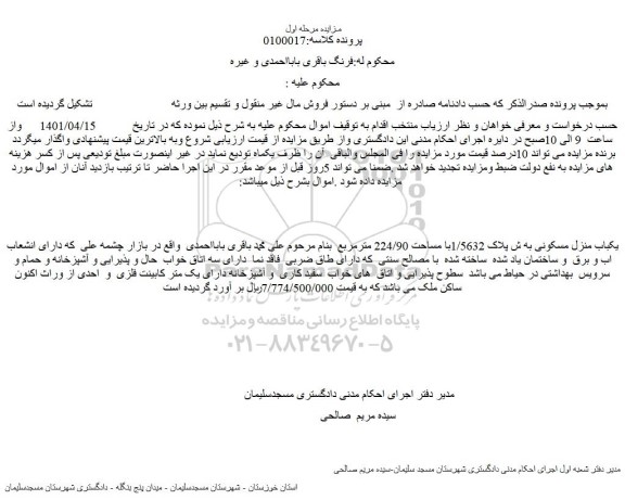 مزایده فروش یکباب منزل مسکونی به ش پلاک 1/5632با مساحت 224/90 مترمربع  