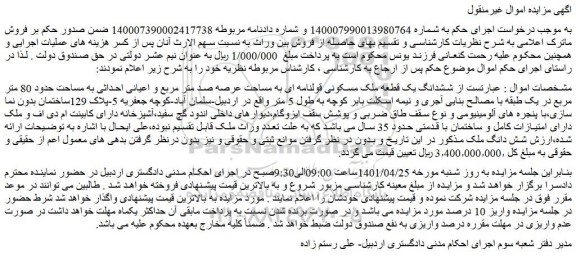 مزایده فروش ششدانگ یک قطعه ملک مسکونی قولنامه ای به مساحت عرصه صد متر مربع و اعیانی احداثی به مساحت حدود 80 متر مربع  