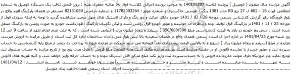 آگهی مزایده یک دستگاه اتومبیل پژو RD مدل 1381