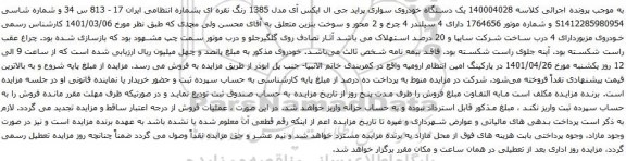 آگهی مزایده یک دستگاه خودروی سواری پراید جی ال ایکس آی مدل 1385