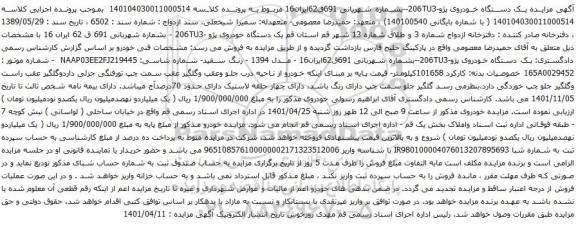 آگهی مزایده یک دستگاه خودروی پژو-206TU3-