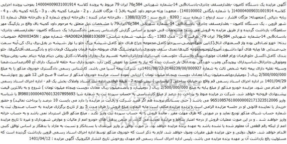 آگهی مزایده یک دستگاه کامیون -بغلدارمسقف چادری