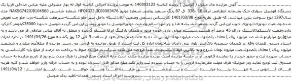 آگهی مزایده یک دستگاه اتومبیل سواری جک