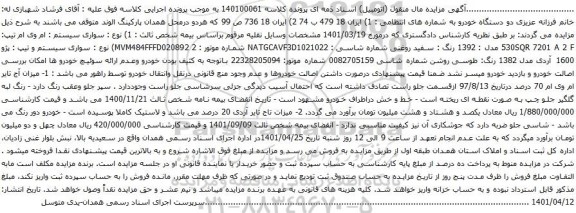 آگهی مزایده سواری سیستم : ام وی ام