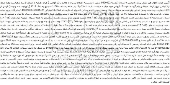 آگهی مزایده ششدانگ یک باب خانه بمساحت 1158 مترمربع به پلاک 1319