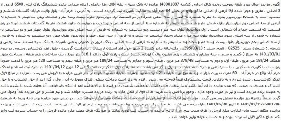 آگهی مزایده مقدار ششدانگ پلاک ثبتی 6500 فرعی از 3 اصلی ، مفروز و مجزا شده از9 فرعی از اصلی