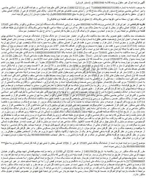 مزایده فروش ششدانگ یک دستگاه آپارتمان مسکونی