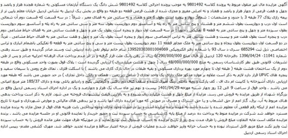 آگهی مزایده شش دانگ یک دستگاه آپارتمان مسکونی به شماره هجده هزار و پانصد و چهل و هفت فرعی از چهار هزار و پانصد و هفتاد و نه اصلی