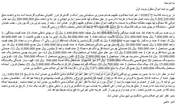 مزایده فروش 1- درب ضد سرقت به تعداد 36 عدد  و...