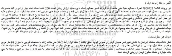 مزایده فروش شش دانگ یک دستگاه آپارتمان