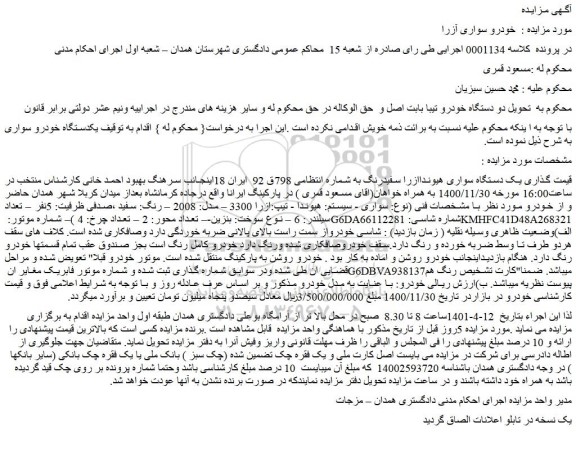 مزایده فروش یک دستگاه سواری هیوندا ازرا سفیدرنگ