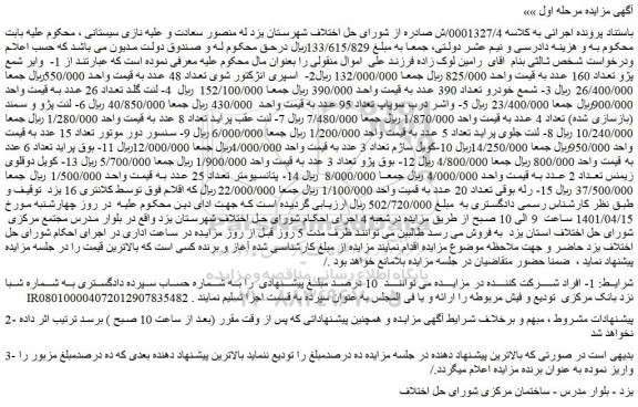 مزایده فروش 1- وایر شمع پژو تعداد 160 عدد و...