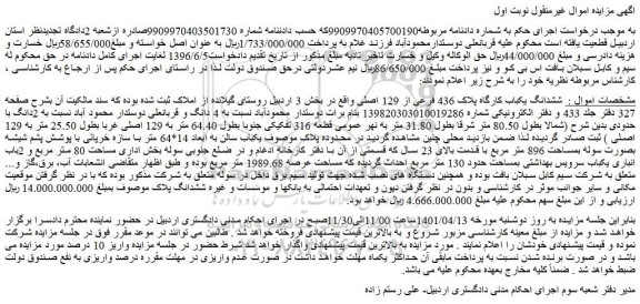 مزایده فروش  ششدانگ یکباب کارگاه پلاک 436 فرعی از 129 اصلی 