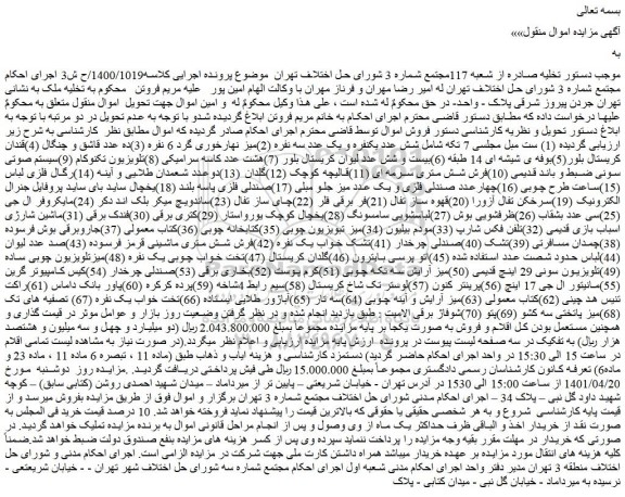 مزایده فروش (1) ست مبل مجلسی 7 تکه شامل شش عدد یکنفره و....
