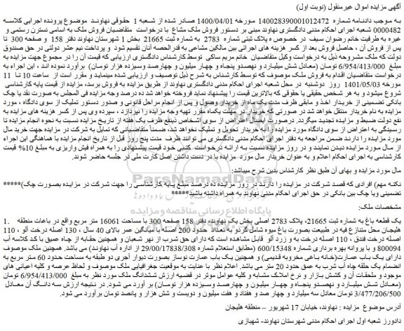 مزایده فروش 1. یک قطعه باغ به شماره ثبت 21665، پلاک 2783 اصلی