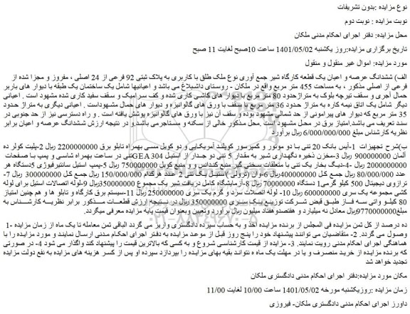 مزایده فروش الف) ششدانگ عرصه و اعیان یک قطعه کارگاه شیر جمع آوری نوع ملک طلق با کاربری به پلاک ثبتی 92 فرعی از 24 اصلی و...