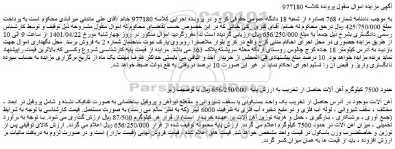 مزایده فروش حدود 7500 کیلوگرم آهن آلات حاصل از تخریب