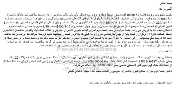 مزایده فروش سه دانگ یک باب ملک مسکونی و دارای سند مالکیت شش دانگ با شماره ملک 391/7168