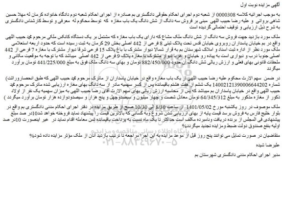 مزایده  فروش سه دانگ از شش دانگ یک باب مغازه  