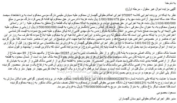 مزایده فروش میزان 00285 سهم مشاع از یکسهم مشاع از 89 سهم مشاع از ششدانگ اراضی مزروعی ده پشه کان